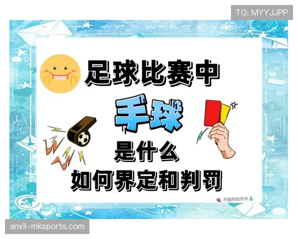 获利于扑救球：足球规则中裁判如何判定故意手球与自然反应？